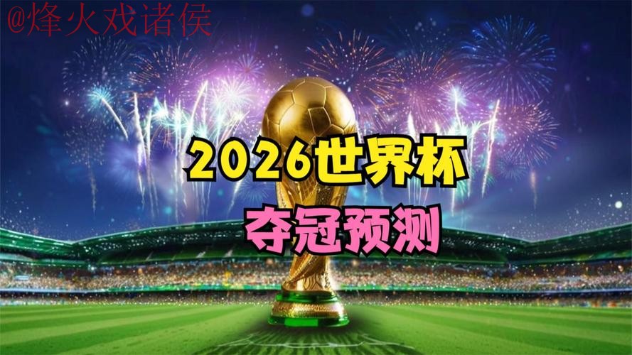 2026世界杯直播入口官方
